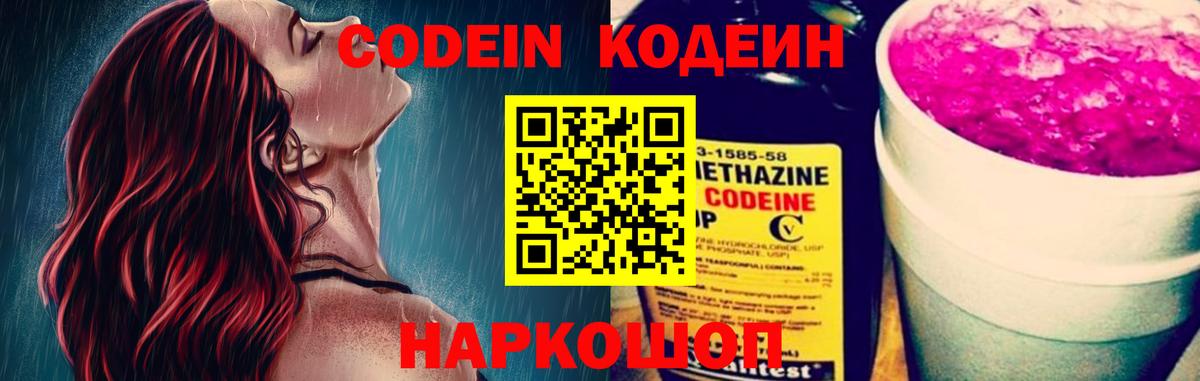 Кодеин Purple Drank Сердобск